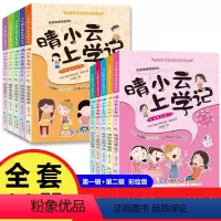 晴小云上学记 第二辑全5册彩绘版 [正版]晴小云上学记 第一二辑全10册彩绘版 爆笑校园漫画故事书少年励志