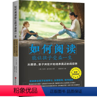 [正版]如何阅读能让孩子受益一生:从朗读、亲子共读开始培养真正的阅读者(北京师范大学伍新春教授、儿童阅读推广人袁晓峰老