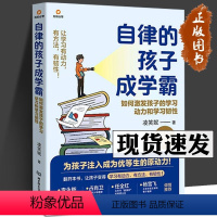 [正版]自律的孩子成学霸 如何激发孩子的学习动力和学习韧性 凌笑妮 著 为孩子注入成为优等生的原动力!一本写给父母的学