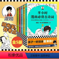 [正版]全套5册半小时漫画必背古诗词+半小时漫画唐诗12+半小时漫画宋词12 二混子陈磊 半小时漫画团队 半个小时漫画