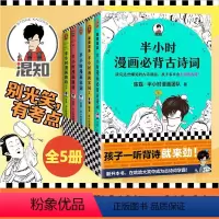 [正版]全套5册半小时漫画必背古诗词+半小时漫画唐诗12+半小时漫画宋词12 二混子陈磊 半小时漫画团队 半个小时漫画