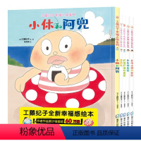 工藤纪子幸福之旅系列(共5册) [正版]工藤纪子幸福之旅系列套装(5册)(小休和阿兜、 美味王国的冒险、长长的旅程、好饿