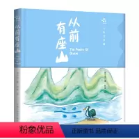 从前有座山 [正版]从前有座山绘本故事书幼儿园3-6岁精装阅读书宝宝亲子小班书6岁象形字人教版教具儿童图书启蒙早教认知书