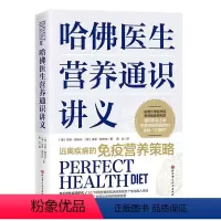 [正版]哈佛医生营养通识讲义 揭开人体免疫系统和器官的食物红黑榜远离疾病的免疫营养策略30+多钟营养物质摄入及100+