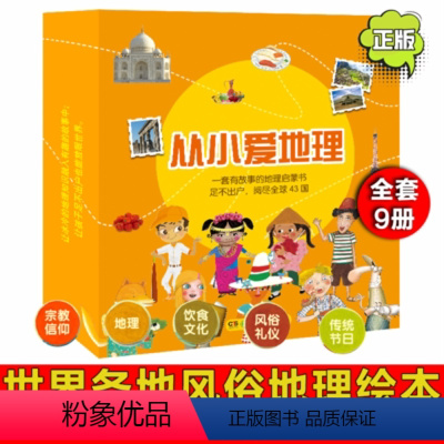 [正版] 从小爱地理全套9册 4-5-6-7-8-9岁儿童地理历史人文启蒙绘本 认知科普百科读物 图画书