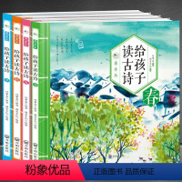 给孩子读古诗 [正版]给孩子读古诗词春·夏·秋·冬4册诵读版 扫码可听有声伴读 感受中国古诗词诗情画意 领略中华传统文化