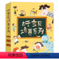 好宝贝培养系列绘本(精装3册) [正版]好宝贝培养系列绘本 全3册 培养孩子好习惯 让孩子轻松学会自我管理 精装绘本 [