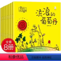 流浪的葡萄丹全8册 [正版]葡萄丹的奇幻旅程有趣的幼儿园有声伴读填充涂色绘本书籍3-6岁儿童阅读早教启蒙绘本彩图无注音扫