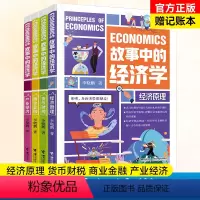 故事中的经济学4册 [正版]故事中的经济学全4册培养经济学思维理解社会现象背后的经济逻辑经济原理+货币财税+商业金融+产