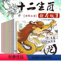 十二生肖绘本故事全12册 [正版]十二生肖的故事绘本全套12册注音版中国传统文化经典神话传说 幼儿绘本书0-3-6-9周