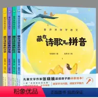 童诗伴你学语文全4册 [正版] 4本套装 童诗伴你学语文·藏在诗歌里的拼音+字母+汉字+标点)儿童绘本 小学三年级语文教