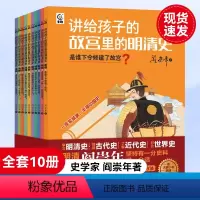 阎崇年讲故宫里的明清史全10册 [正版]讲给孩子的故宫里的明清史全套10册阎崇年著三四五六年级阅读课外书非必读老师8-1
