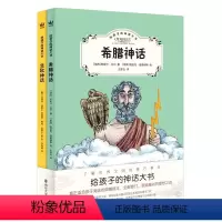 北欧神话+希腊神话全2册 [正版]给孩子的神话大书全2册(奇想国童书)希腊神话和北欧神话,真正适合孩子阅读的典藏版本 [