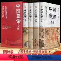 [正版]中国皇帝全传(全四册)丁振宇著 锁线精装 一套可以检索王朝更迭与帝王荣辱的工具书 书籍