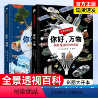 你好地球+你好万物 [正版]你好万物+你好地球 全景透视百科全套2册 彩图科普百科科学类小学生揭开身边科学地球运转的奥秘