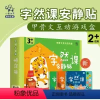 字然课安静贴 [正版]字然课安静贴甲骨文互动游戏盒2岁+儿童汉字启蒙认知识字认字亲子阅读哄娃神器提升专注力记忆力趣味DI