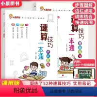 速算技巧一本通方法教程+超能练习2册 小学通用 [正版]小晨同学小学生数学速算技巧一本通二三四五六年级上下册计算专项思维