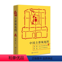 [正版]新版 中国古都城地图 中国历史地图集 周强 中华上下五千年 古都文化 历史都城变迁 软精装 夏商周