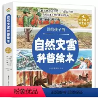 讲给孩子的自然灾害科普绘本共8册 [正版]讲给孩子的自然灾害科普绘本(共8册) [3-6岁]