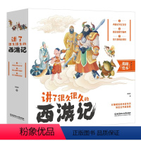 讲了很久很久的西游记(全3册) [正版]讲了很久很久的西游记 3册 讲了很久很久的西游记3册