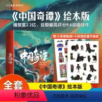 中国奇谭 [正版]中国奇谭绘本版全6册 上海美术电影制片厂有限公司奇谈 林林/乡村巴士带走了王孩儿和神仙/小卖部/小满/