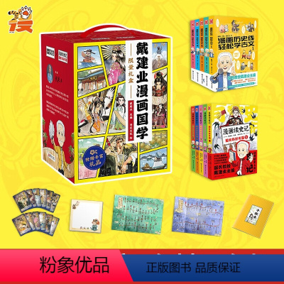 戴建业漫画国学礼盒套装(共10册) [正版]戴建业漫画国学限量礼盒(套装共10册) (《漫画读史记 超有料好有趣》全5册