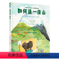 如何造一座山 [正版]如何造一座山只需简单9步和1亿年!从塑造山脉冻结和融化冰川到引入动植物,激发孩子对地球科学的兴趣