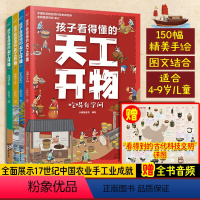 孩子看得懂的天工开物4册 [正版]孩子看得懂的天工开物 全套4册 4-9-12岁儿童小学生科普阅读天工开物儿童版 中国古