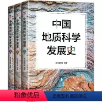 [正版]中国地质科学发展史(全3册) 本书编写组 编 地质学专业科技 书店图书籍