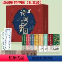 [赠年表+阳台贴]诗词里的中国礼盒装全7册 [正版]礼盒装诗词里的中国全7册DR语文启蒙课外书品味中国经典古诗词之美唐诗