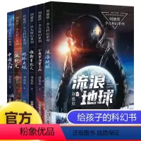默认规格 [正版]刘慈欣科幻小说全套少儿系列流浪地球书超新星纪元完整版全频带阻塞干扰中国版地球大炮微纪元中国太阳三体原著