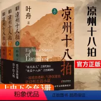 [正版]全3册凉州十八拍 叶舟著 敦煌本纪作者 赵氏孤儿之现代演义 史诗长篇小说 胡笳十八拍之古典架构 剖解西部边地的
