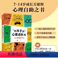 [正版]给孩子的心理成长书 3个超典型心理问题,一线心理咨询师力作,7-14岁少儿心理自助之书