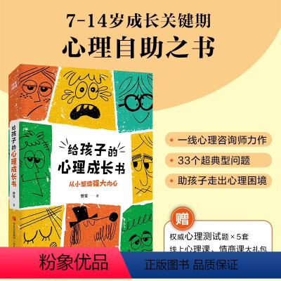 [正版]给孩子的心理成长书 3个超典型心理问题,一线心理咨询师力作,7-14岁少儿心理自助之书