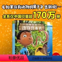 如果你有动物的舌头全3册 [正版]如果你有动物的舌头 全3册 3-8岁 桑德拉马克尔著 在欢笑中了解近30种动物 养成良
