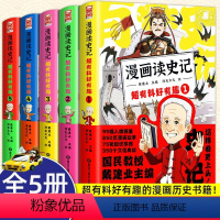 [正版] 戴建业漫画读史记 超有料好有趣1-5册全套5册 国民教授戴建业主编 儿童漫画历史知识书籍写给孩子的史记小学生