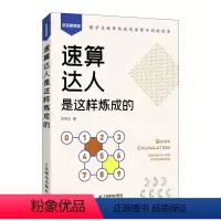 [正版]2023新书 速算达人是这样炼成的 口算 代数 实用口诀速算技巧 计算题强化训练 考试 数学 附赠视频和练习题