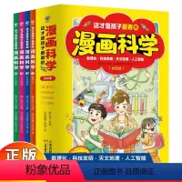 这才是孩子爱看的漫画科学全4册 [正版]这才是孩子爱看的漫画科学 全4册 数理化科技发展天文地理人工智能中小学生课外阅读