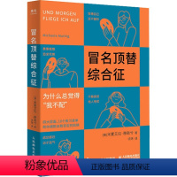 [正版]冒名顶替综合征 (德)米夏艾拉·穆逖兮 著 项玮 译 心理学社科 书店图书籍