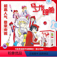 [正版]全5册不工作细胞1-5 胞宇宙的“软核”科普漫画回来了! 原作销量突破950万册,同名改编动画登陆央视六套