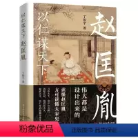 [正版]以仁谋天下:赵匡胤读懂赵匡胤方可读懂大宋史!翻开本书,领略宋