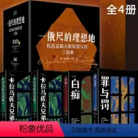 一俄尺的理想地(全4册) [正版]全4册陀思妥耶夫斯基三部曲一俄尺的理想地 罪与罚+白痴+卡拉马佐夫兄弟上下 精装原著完