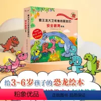 霸王龙大卫和他的朋友们-安全教育系列(全8册) [正版]霸王龙大卫和他的朋友们系列社会交往性格培养