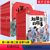 第一辑+第二辑(全16册) [正版]水墨中国儿童爱国主义教育绘本第一辑-小英雄雨来等全8册 +水墨中国儿童爱国主义教育绘