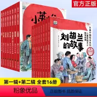第一辑+第二辑(全16册) [正版]水墨中国儿童爱国主义教育绘本第一辑-小英雄雨来等全8册 +水墨中国儿童爱国主义教育绘