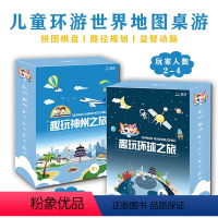 趣玩神州之旅+趣玩环球之旅 [正版]趣玩神州之旅趣玩环球之旅6岁+儿童环游世界地图桌游益智动脑游戏