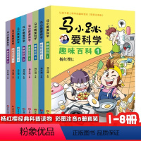 马小跳爱科学趣味百科(全8册) [正版]马小跳爱科学全8册 杨红樱编趣味百科新版注音版马小跳系列科学书