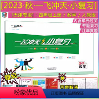 [小复习]数学(天津专用) 四年级上 [正版]2023秋新版一飞冲天小复习四年级上册数学天津人教版小学4年级上同步期中期