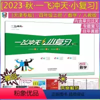 [小复习]数学(天津专用) 四年级上 [正版]2023秋新版一飞冲天小复习四年级上册数学天津人教版小学4年级上同步期中期