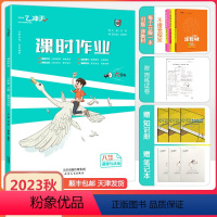 [课时作业]道德与法治 人教版(RJ) 八年级上 [正版]2023秋新天津专版一飞冲天课时作业政治八年级上册人教版道德与